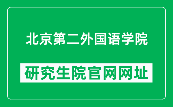 北京第二外国语学院研究生院官网网址(http://yjs.bisu.edu.cn/)