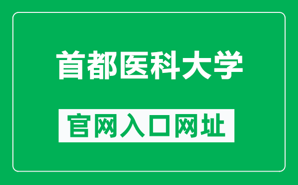 首都医科大学官网入口网址(https://www.ccmu.edu.cn/)