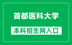 首都医科大学本科招生网网址（http://zhsh.ccmu.edu.cn/）