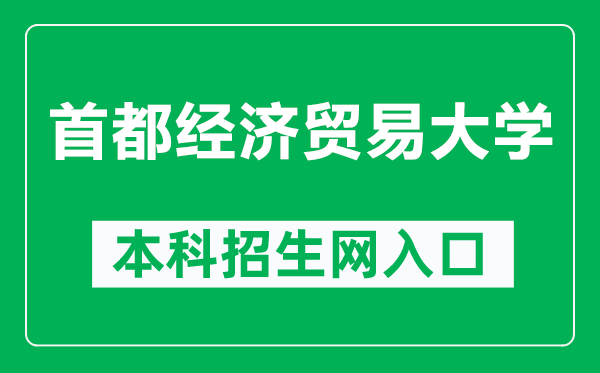 首都经济贸易大学本科招生网网址(https://zs.cueb.edu.cn/)