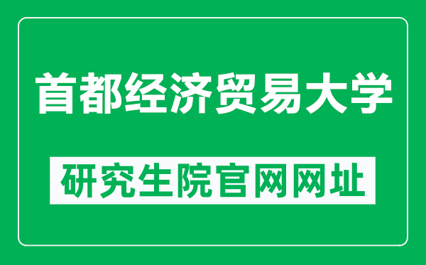 首都经济贸易大学研究生院官网网址(https://yjs.cueb.edu.cn/)
