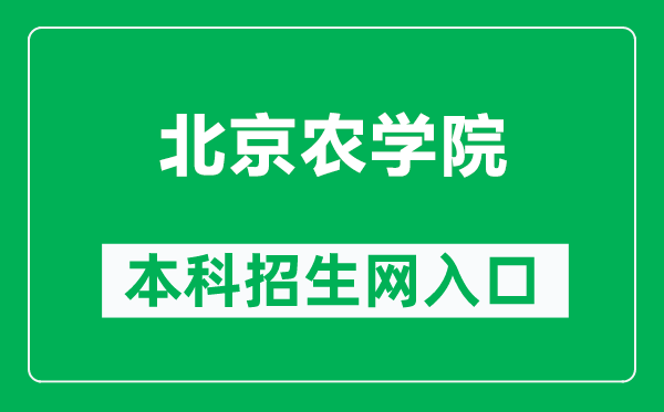北京农学院本科招生网网址(http://zsb.bua.edu.cn/)