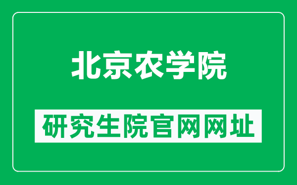 北京农学院研究生院官网网址(https://yz.bua.edu.cn/)