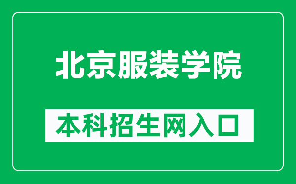 北京服装学院本科招生网网址(https://bkzs.bift.edu.cn/)