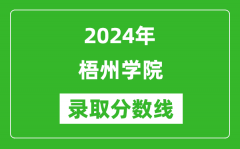 梧州学院录取分数线2024年是多少分(附各省录取最低分)