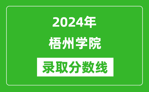 梧州学院录取分数线2024年是多少分(附各省录取最低分)
