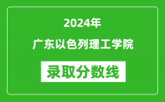 广东以色列理工学院录取分数线2024年是多少分(附各省录取最低分)