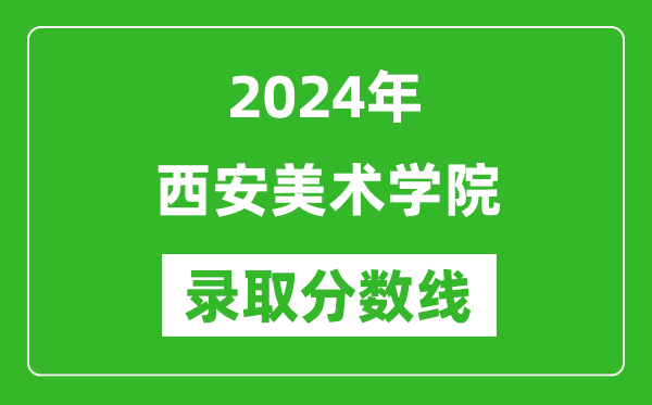 西安美术学院录取分数线2024年是多少分(附各省录取最低分)