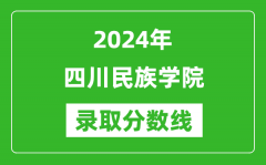 四川民族学院录取分数线2024年是多少分(附各省录取最低分)
