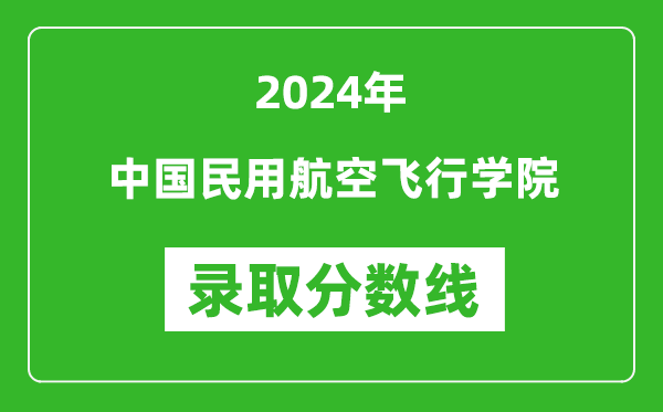 中国民用航空飞行学院录取分数线2024年是多少分(附各省录取最低分)