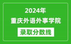 重庆外语外事学院录取分数线2024年是多少分(附各省录取最低分)