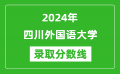 四川外国语大学录取分数线2024年是多少分(附各省录取最低分)