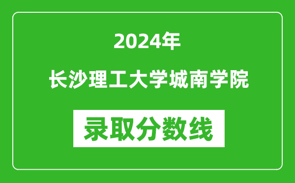 长沙理工大学城南学院录取分数线2024年是多少分(附各省录取最低分)