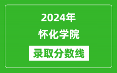 怀化学院录取分数线2024年是多少分(附各省录取最低分)