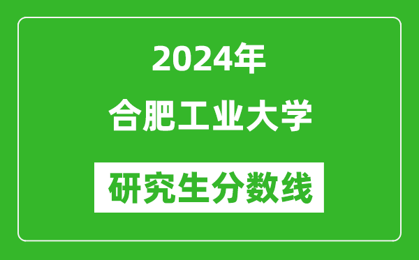 2024年合肥工业大学研究生分数线一览表(含2023年历年)