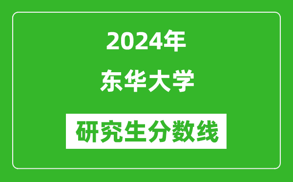 2024年东华大学研究生分数线一览表(含2023年历年)