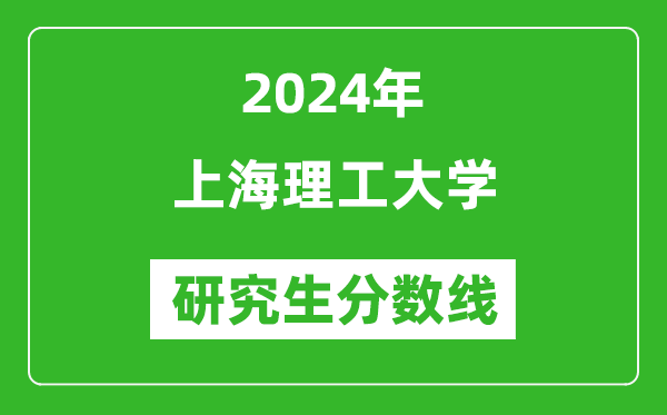 2024年上海理工大学研究生分数线一览表(含2023年历年)