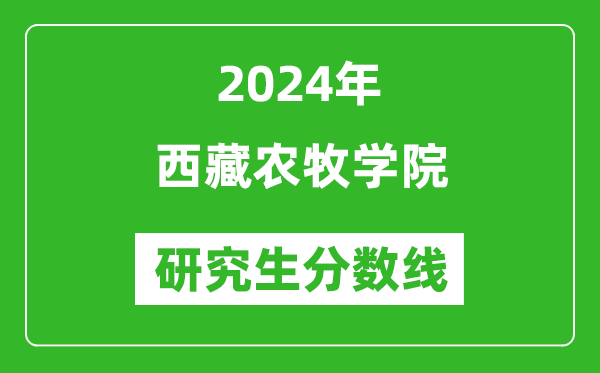 2024年西藏农牧学院研究生分数线一览表(含2023年历年)