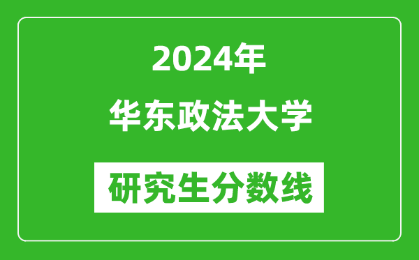 2024年华东政法大学研究生分数线一览表(含2023年历年)
