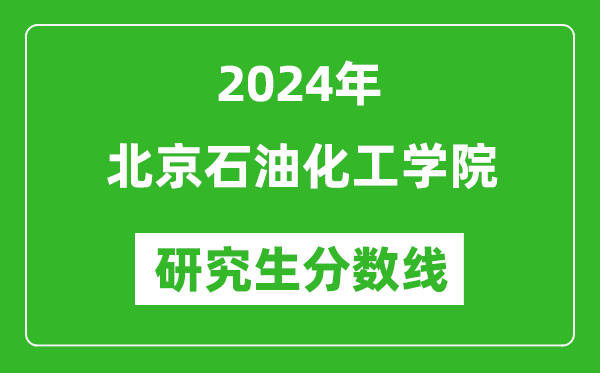 2024年北京石油化工学院研究生分数线一览表(含2023年历年)