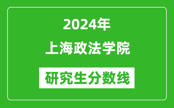 2024年上海政法学院研究生分数线一览表(含2023年历年)