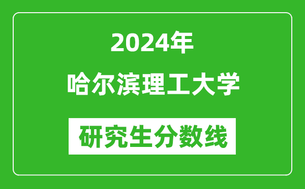 2024年哈尔滨理工大学研究生分数线一览表(含2023年历年)