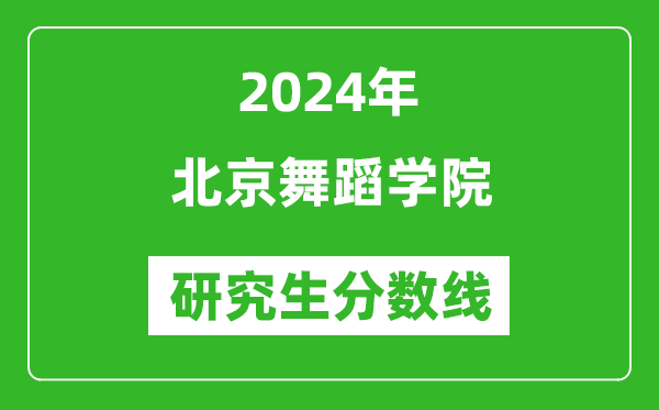 2024年北京舞蹈学院研究生分数线一览表(含2023年历年)