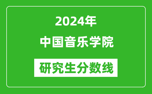 2024年中国音乐学院研究生分数线一览表(含2023年历年)