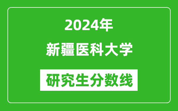 2024年新疆医科大学研究生分数线一览表(含2023年历年)