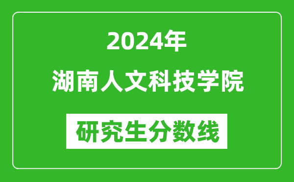 2024年湖南人文科技学院研究生分数线一览表(含2023年历年)