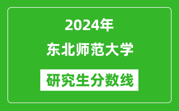2024年东北师范大学研究生分数线一览表(含2023年历年)
