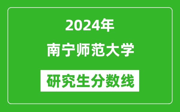 2024年南宁师范大学研究生分数线一览表(含2023年历年)
