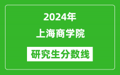 2024年上海商学院研究生分数线一览表（含2023年历年）