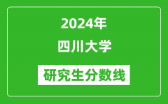 2024年四川大学研究生分数线一览表（含2023年历年）