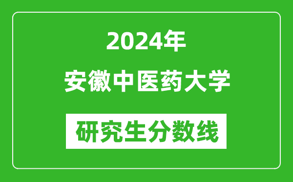 2024年安徽中医药大学研究生分数线一览表（含2023年历年）