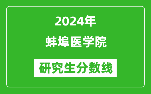 2024年蚌埠医学院研究生分数线一览表（含2023年历年）