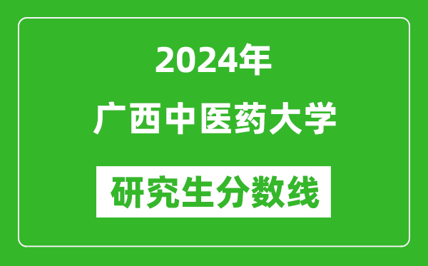 2024年广西中医药大学研究生分数线一览表（含2023年历年）