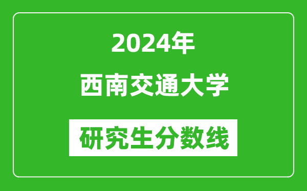 2024年西南交通大学研究生分数线一览表（含2023年历年）