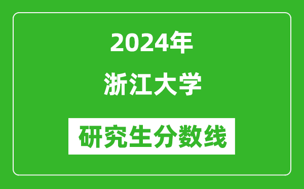 2024年浙江大学研究生分数线一览表(含2023年历年)
