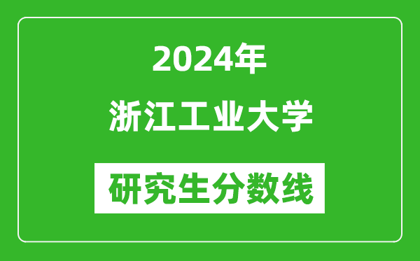 2024年浙江工业大学研究生分数线一览表(含2023年历年)