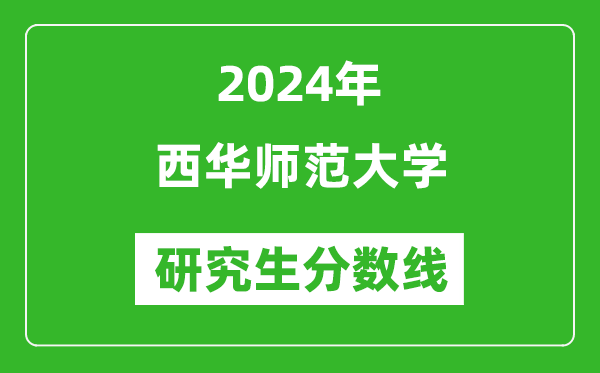 2024年西华师范大学研究生分数线一览表(含2023年历年)