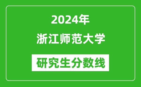2024年浙江师范大学研究生分数线一览表(含2023年历年)