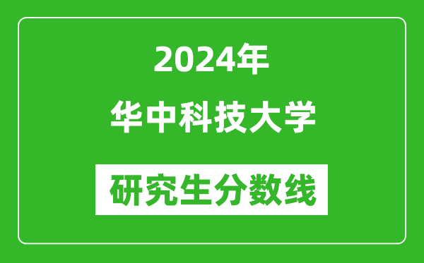 2024年华中科技大学研究生分数线一览表(含2023年历年)