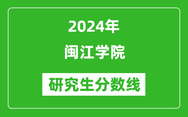 2024年闽江学院研究生分数线一览表(含2023年历年)
