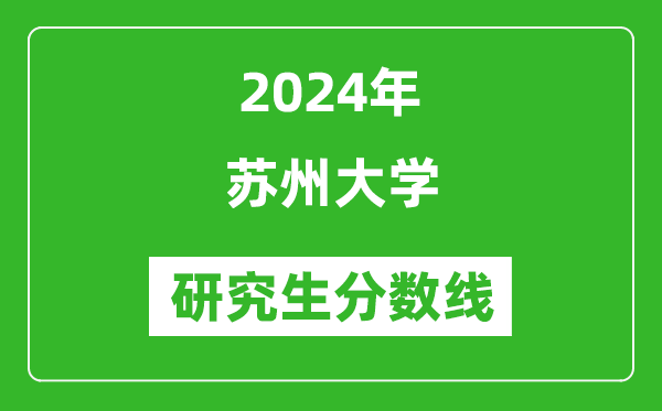 2024年苏州大学研究生分数线一览表(含2023年历年)