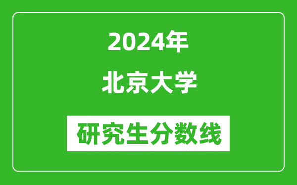 2024年北京大学研究生分数线一览表(含2023年历年)