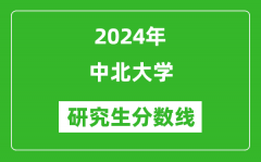 2024年中北大学研究生分数线一览表（含2023年历年）