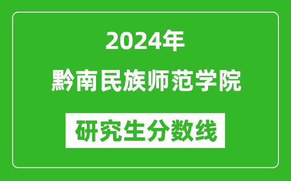 2024年黔南民族师范学院研究生分数线一览表(含2023年历年)