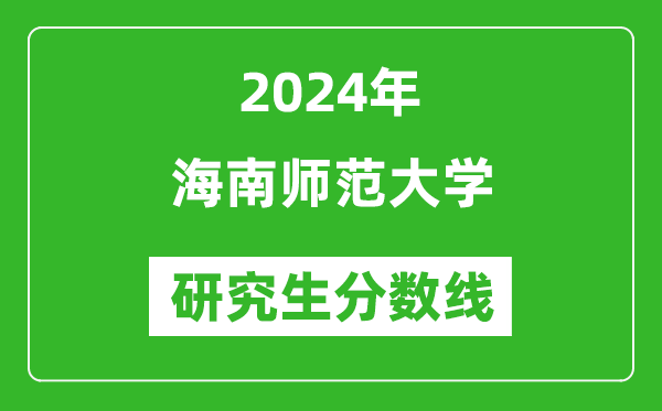 2024年海南师范大学研究生分数线一览表(含2023年历年)
