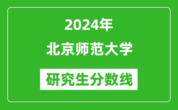 2024年北京师范大学研究生分数线一览表(含2023年历年)